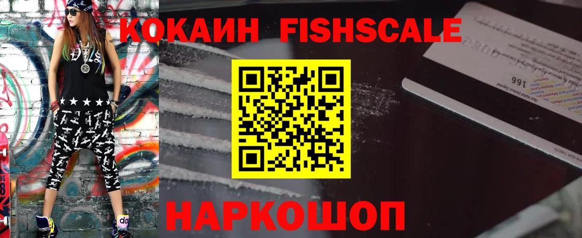 COCAIN FishScale Лыткарино